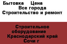 Бытовка  › Цена ­ 56 700 - Все города Строительство и ремонт » Строительное оборудование   . Краснодарский край,Сочи г.